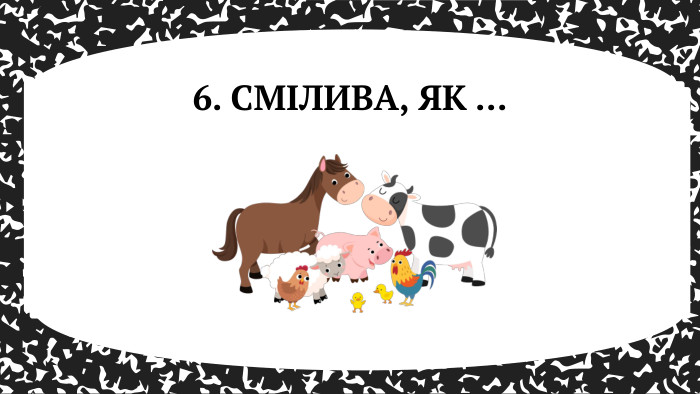 6. СМІЛИВА, ЯК ...