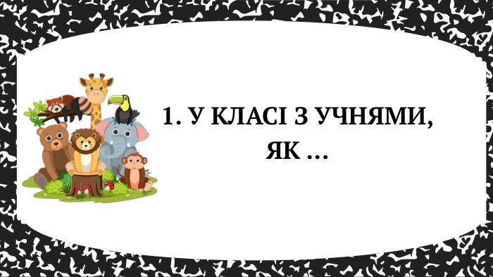 1. У КЛАСІ З УЧНЯМИ, ЯК ... 