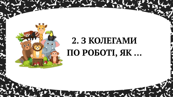 2. З КОЛЕГАМИ ПО РОБОТІ, ЯК ... 