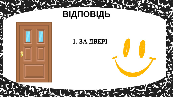 ВІДПОВІДЬ1. За що учня виганяють з класу?1. ЗА ДВЕРІ