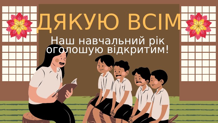 ДЯКУЮ ВСІМНаш навчальний рік оголошую відкритим!