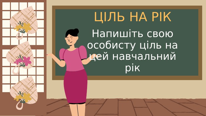 ЦІЛЬ НА РІКНапишіть свою особисту ціль на цей навчальний рік