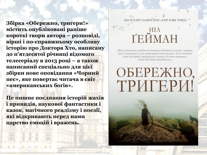Збірка «Обережно, тригери!»  містить опубліковані раніше короткі твори автора – розповіді, вірші і по-справжньому особливу історію про Доктора Хто, написану до п'ятдесятої річниці відомого телесеріалу в 2013 році – а також написаний спеціально для цієї збірки нове оповідання «Чорний пес», яке повертає читача в світ «американських богів».  Це пишне поєднання історій жахів і привидів, наукової фантастики і казок, магічного реалізму і поезії, які відкривають перед нами царство емоцій і вражень. 