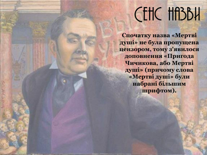 Спочатку назва «Мертві душі» не була пропущена цензором, тому з'явилося доповнення «Пригода Чичикова, або Мертві душі» (причому слова «Мертві душі» були набрані більшим шрифтом). 