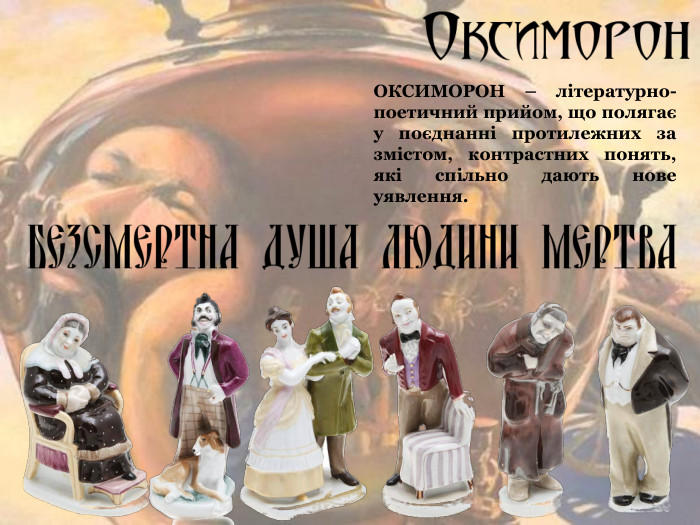 ОКСИМОРОН – літературно-поетичний прийом, що полягає у поєднанні протилежних за змістом, контрастних понять, які спільно дають нове уявлення. 