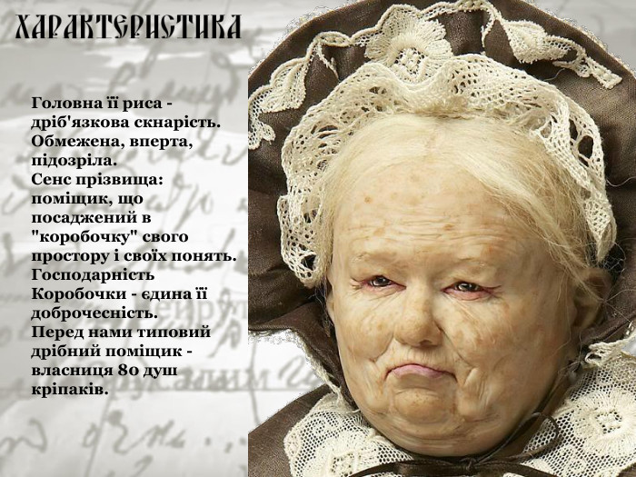 Головна її риса - дріб'язкова скнарість. Обмежена, вперта, підозріла.  Сенс прізвища:  поміщик, що посаджений в 