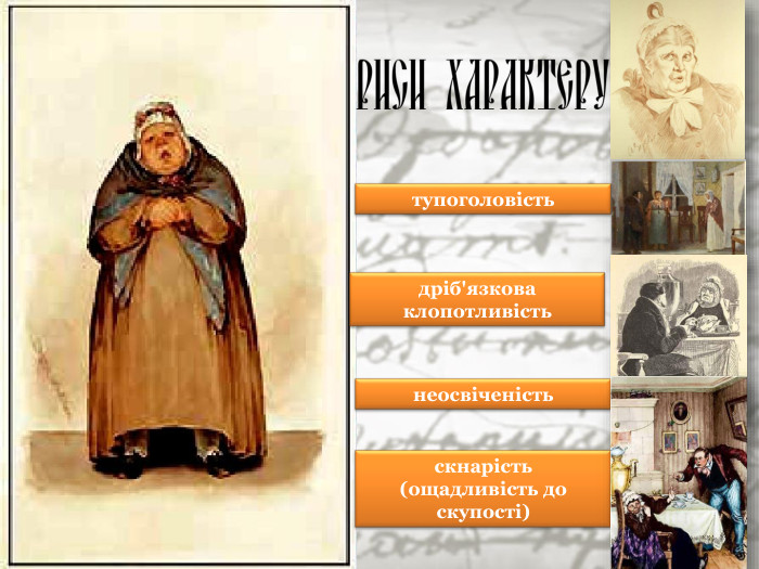 тупоголовість дріб'язкова клопотливість неосвіченість скнарість  (ощадливість до скупості) 