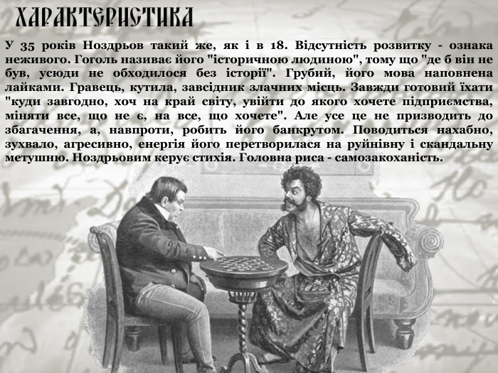 У 35 років Ноздрьов такий же, як і в 18. Відсутність розвитку - ознака неживого. Гоголь називає його 