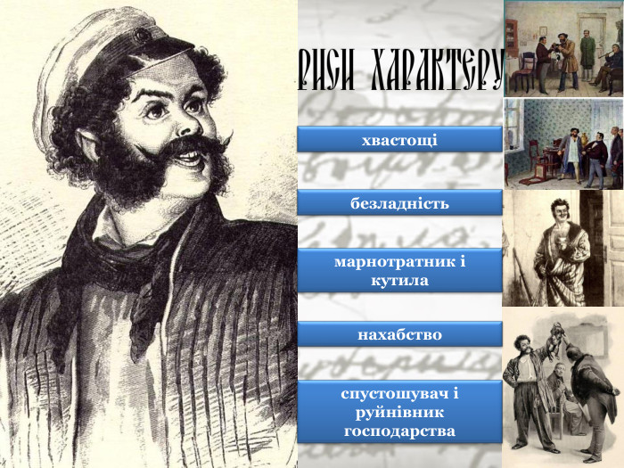 хвастощі  безладність марнотратник і кутила нахабство спустошувач і руйнівник господарства 