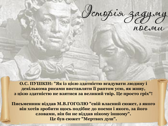 О.С. ПУШКІН: 