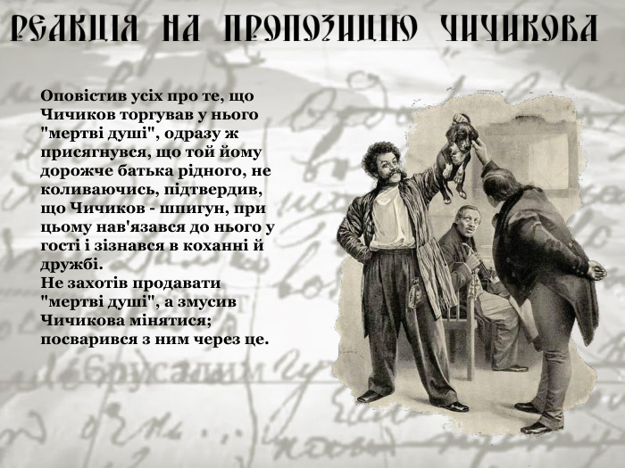 Оповістив усіх про те, що Чичиков торгував у нього 