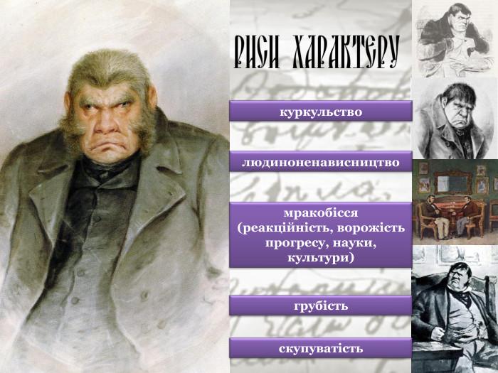 людиноненависництво скупуватість грубість мракобісся (реакційність, ворожість прогресу, науки, культури) куркульство 