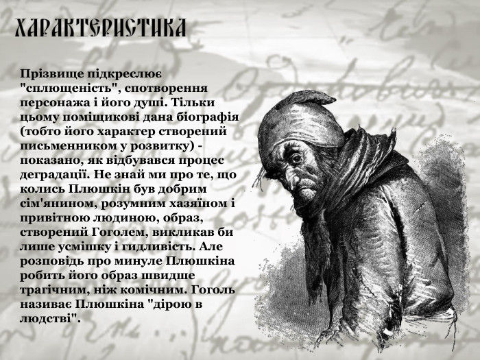 Прізвище підкреслює 