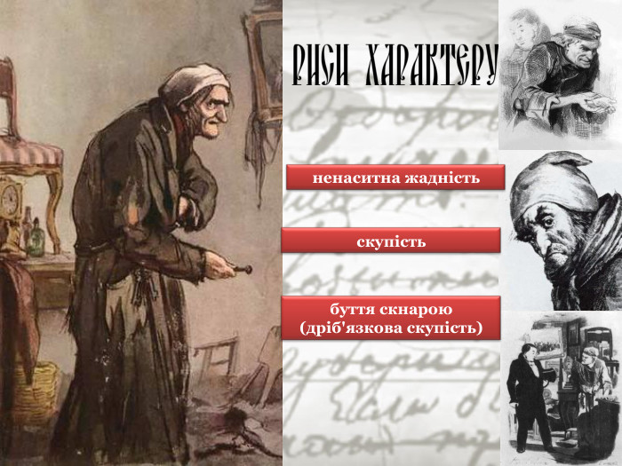 ненаситна жадність скупість буття скнарою (дріб'язкова скупість) 