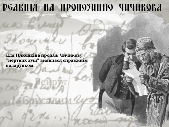 Для Плюшкіна продаж Чичикову 