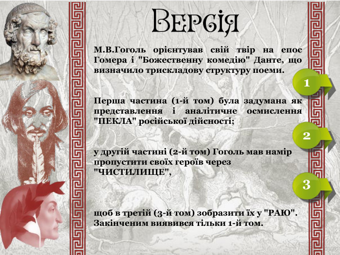 М.В.Гоголь орієнтував свій твір на епос Гомера і 