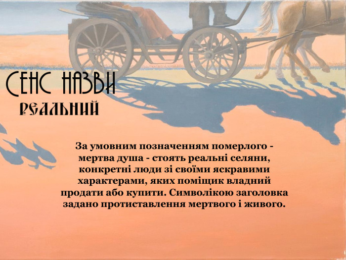 За умовним позначенням померлого - мертва душа - стоять реальні селяни, конкретні люди зі своїми яскравими характерами, яких поміщик владний продати або купити. Символікою заголовка задано протиставлення мертвого і живого. 