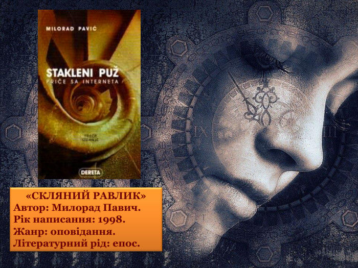 «СКЛЯНИЙ РАВЛИК»  Автор: Милорад Павич.  Рік написання: 1998.  Жанр: оповідання.  Літературний рід: епос. 