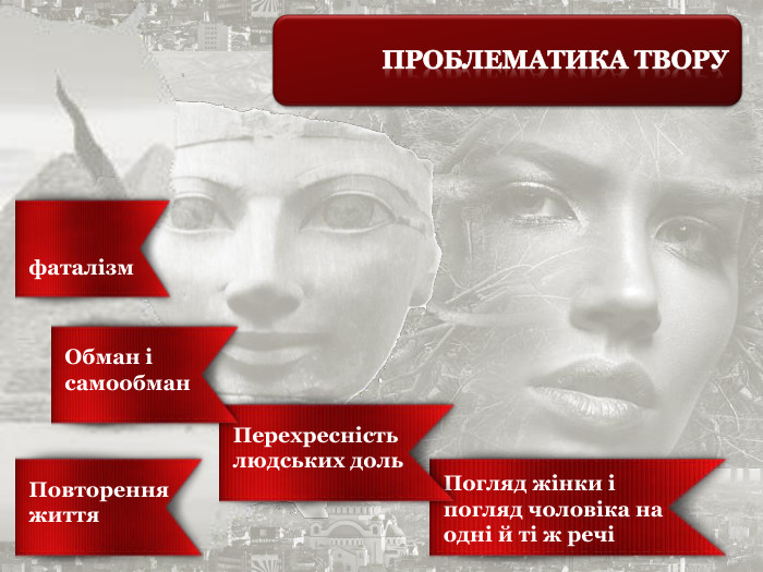 фаталізм Повторення життя Погляд жінки і погляд чоловіка на одні й ті ж речі Перехресність людських доль Обман і самообман 