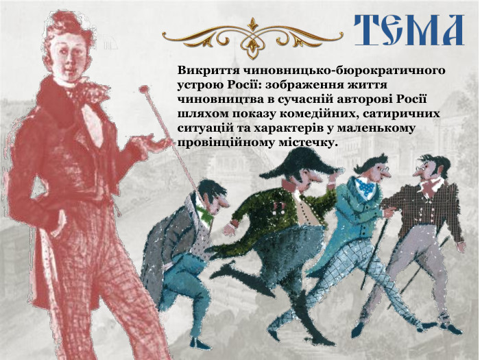 Викриття чиновницько-бюрократичного устрою Росії: зображення життя чиновництва в сучасній авторові Росії шляхом показу комедійних, сатиричних ситуацій та характерів у маленькому провінційному містечку. 