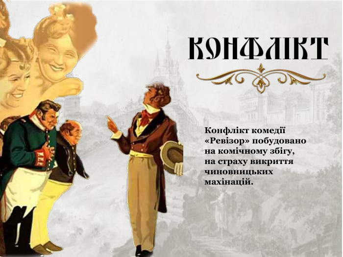 Конфлікт комедії «Ревізор» побудовано на комічному збігу,  на страху викриття чиновницьких махінацій. 