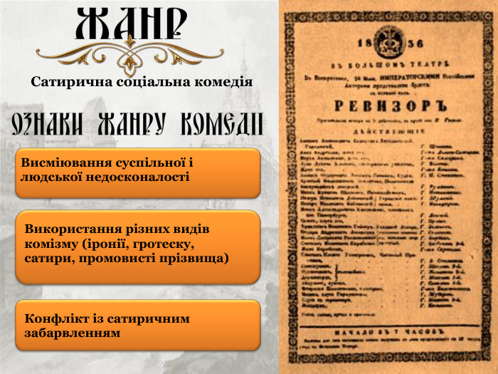 Сатирична соціальна комедія  Висміювання суспільної і людської недосконалості Використання різних видів комізму (іронії, гротеску, сатири, промовисті прізвища) Конфлікт із сатиричним забарвленням 