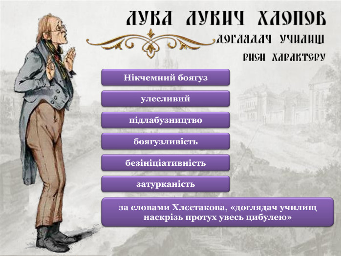 Нікчемний боягуз улесливий підлабузництво боягузливість безініціативність затурканість за словами Хлєстакова, «доглядач училищ наскрізь протух увесь цибулею»  