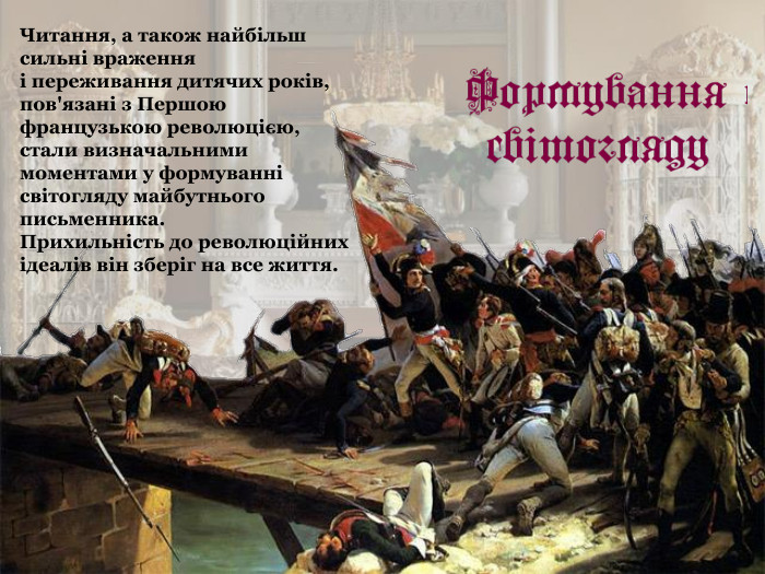 Читання, а також найбільш сильні враження  і переживання дитячих років, пов'язані з Першою французькою революцією,  стали визначальними моментами у формуванні світогляду майбутнього  письменника.  Прихильність до революційних ідеалів він зберіг на все життя. 
