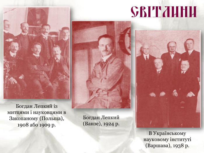 Богдан Лепкий із митцями і науковцями в Закопаному (Польща), 1908 або 1909 р. В Українському науковому інституті (Варшава), 1938 р. Богдан Лепкий (Ванзе), 1924 р. 
