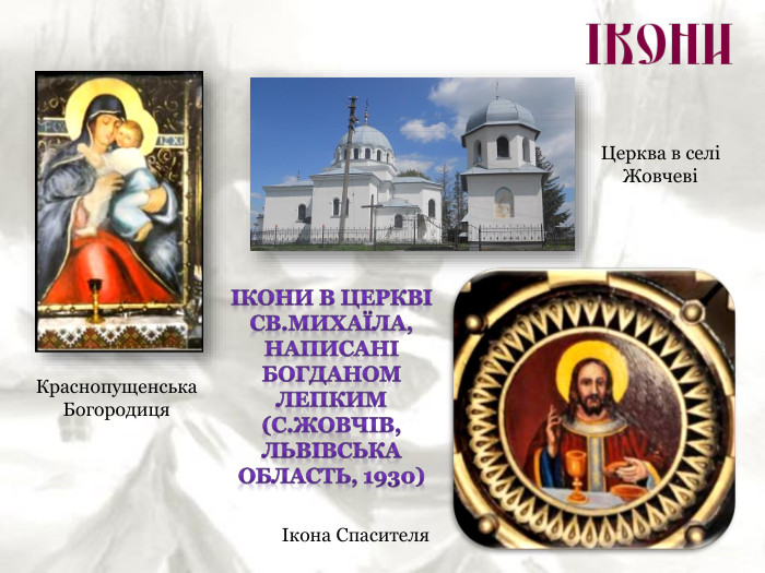 Краснопущенська Богородиця Ікона Спасителя Церква в селі Жовчеві 