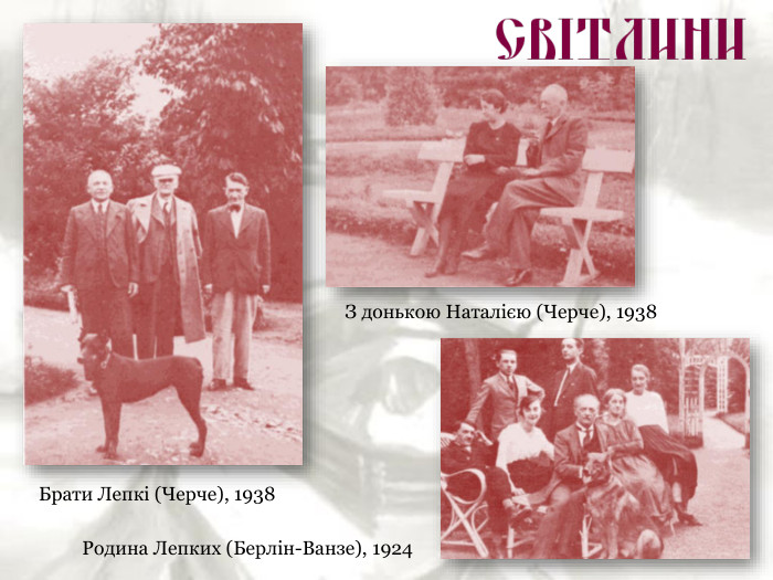 Брати Лепкі (Черче), 1938 Родина Лепких (Берлін-Ванзе), 1924 З донькою Наталією (Черче), 1938 