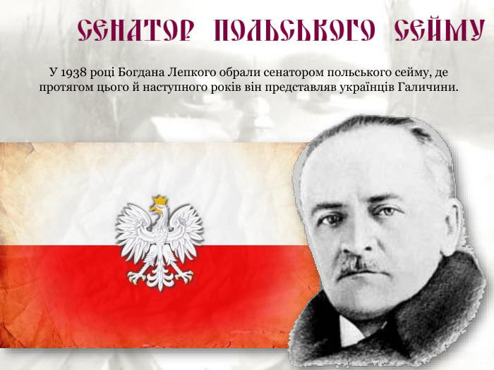У 1938 році Богдана Лепкого обрали сенатором польського сейму, де протягом цього й наступного років він представляв українців Галичини. 