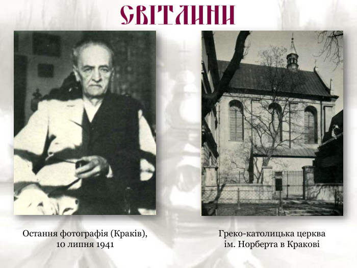 Остання фотографія (Краків), 10 липня 1941 Греко-католицька церква  ім. Норберта в Кракові 