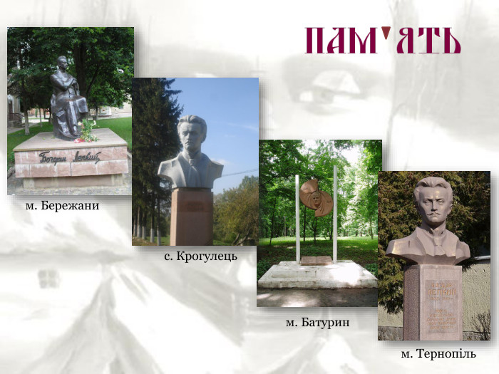 м. Бережани м. Батурин с. Крогулець м. Тернопіль 