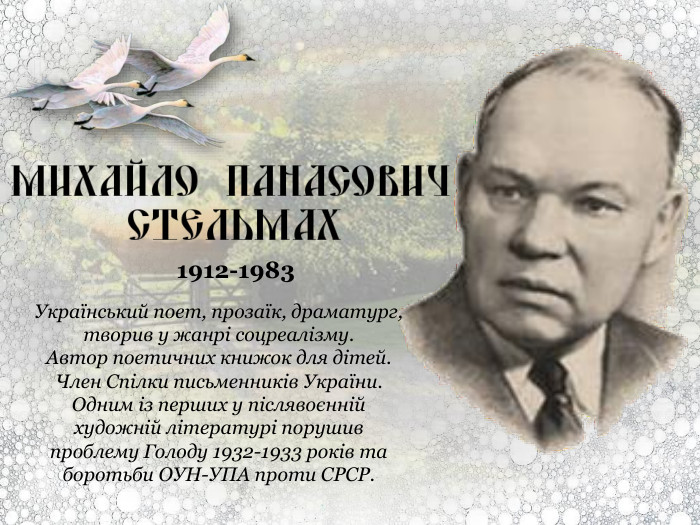 1912-1983 Український поет, прозаїк, драматург, творив у жанрі соцреалізму.  Автор поетичних книжок для дітей. Член Спілки письменників України. Одним із перших у післявоєнній художній літературі порушив проблему Голоду 1932-1933 років та боротьби ОУН-УПА проти СРСР. 