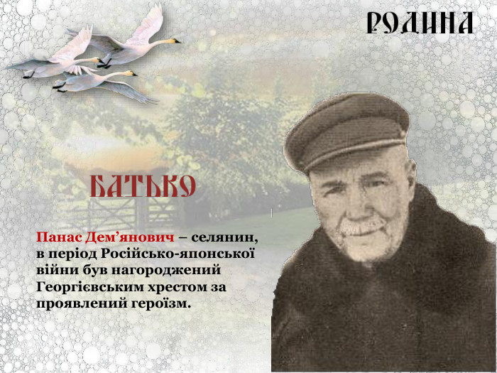 Панас Дем’янович – селянин, в період Російсько-японської війни був нагороджений Георгієвським хрестом за проявлений героїзм. 