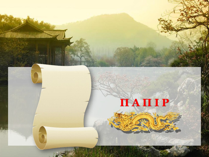 П А П І Р 