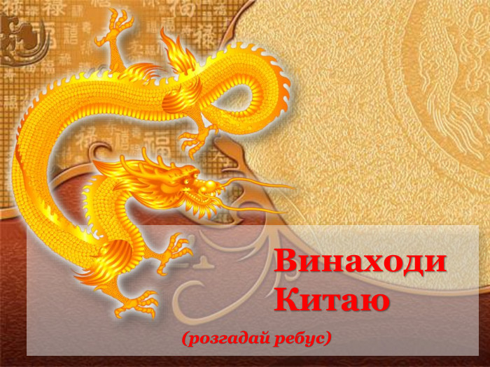 Винаходи Китаю (розгадай ребус) 