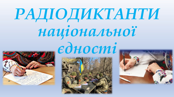 РАДІОДИКТАНТИ національної єдності