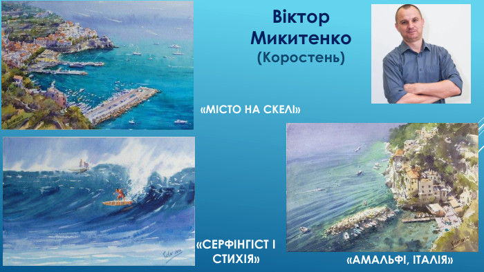 Віктор Микитенко (Коростень) «Амальфі, італія»«серфінгіст і стихія»«місто на скелі»