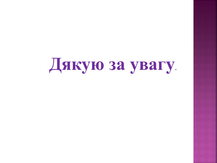 Дякую за увагу.