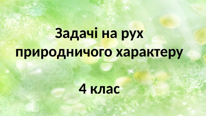 Задачі на рухприродничого характеру4 клас