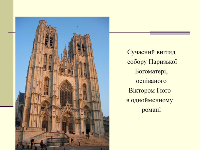     Сучасний вигляд      собору Паризької      Богоматері,      оспіваного    Віктором Гюґо    в однойменному      романі 