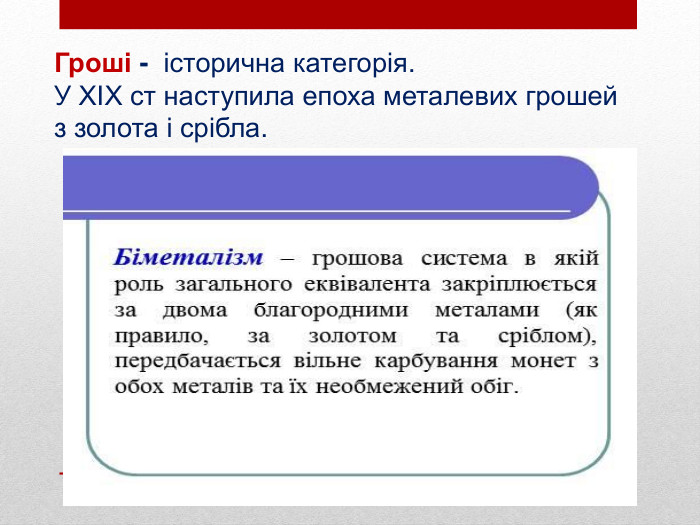 Гроші - історична категорія. У ХІХ ст наступила епоха металевих грошей з золота і срібла.