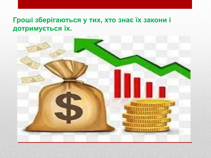 Гроші зберігаються у тих, хто знає їх закони і дотримується їх.