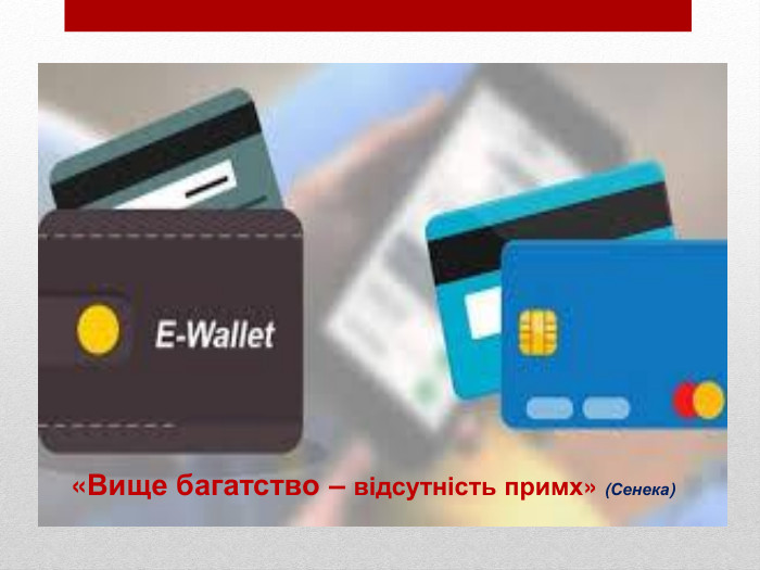 «Вище багатство – відсутність примх» (Сенека)
