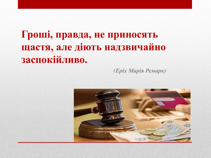 Гроші, правда, не приносять щастя, але діють надзвичайно заспокійливо. (Еріх Марія Ремарк)