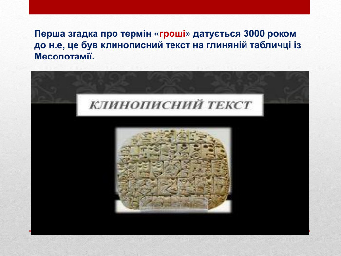 Перша згадка про термін «гроші» датується 3000 роком до н.е, це був клинописний текст на глиняній табличці із Месопотамії.