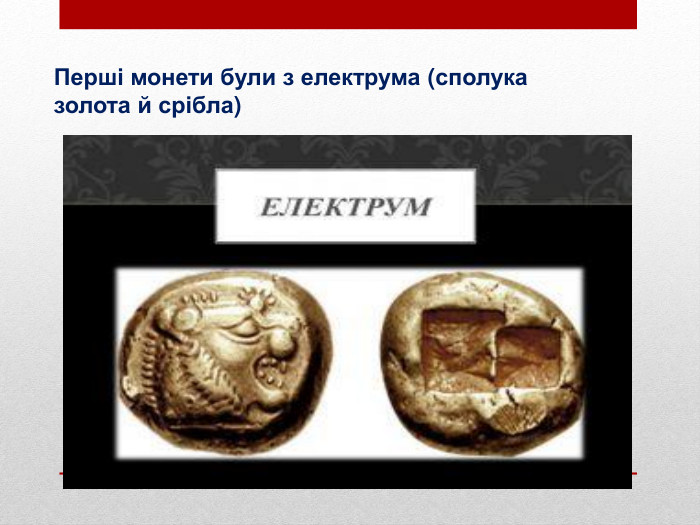 Перші монети були з електрума (сполука золота й срібла)