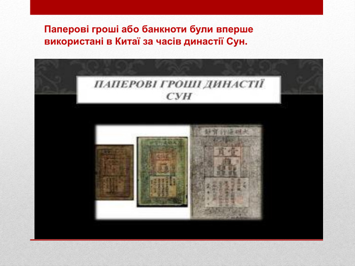Паперові гроші або банкноти були вперше використані в Китаї за часів династії Сун.